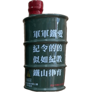 金門酒廠 酒類公會成立8周年紀念酒(汽油桶造型)