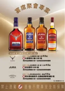 【TAMNAVULIN 塔木嶺】【JURA 吉拉雪莉】【DALMORE 大摩雪莉】 2025宴席聚會專案