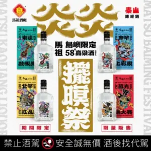 馬祖島嶼紀念酒-炎炎擺暝祭