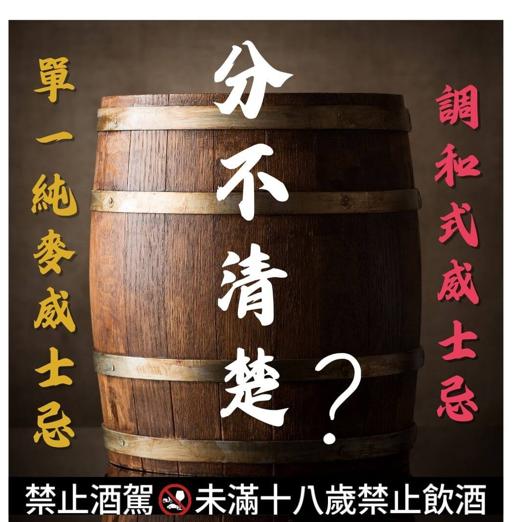 單一純麥威士忌與調和式威士忌還分不清楚！？新手買威士忌看這篇文章縮圖