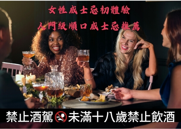 女性威士忌初體驗｜入門級順口威士忌推薦