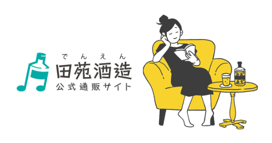 田苑酒造