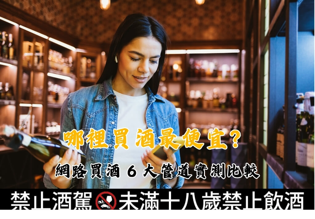 哪裡買酒最便宜_網路買酒 6 大管道實測比較，一篇看懂行情差異文章縮圖