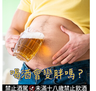 喝酒會變胖-嗎-破解啤酒肚迷思，不同酒類熱量一次看懂文章縮圖