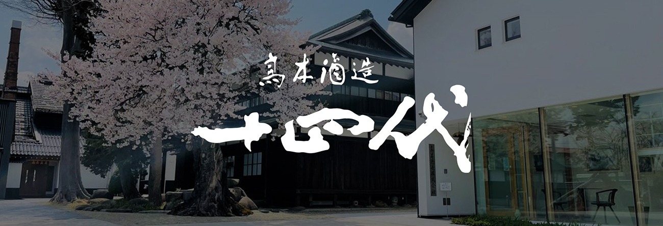 高木酒造（十四代清酒） 酒造介紹