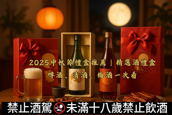 2025中秋節禮盒推薦-精選酒禮盒、啤酒、清酒、梅酒一次看文章縮圖