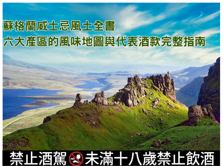 蘇格蘭威士忌風土全書-六大產區的風味地圖與代表酒款完整指南文章縮圖