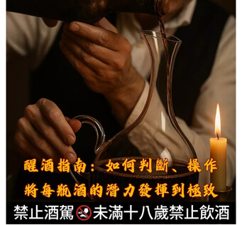 醒酒指南 如何判斷-操作-將每瓶酒的潛力發揮到極致 文章縮圖