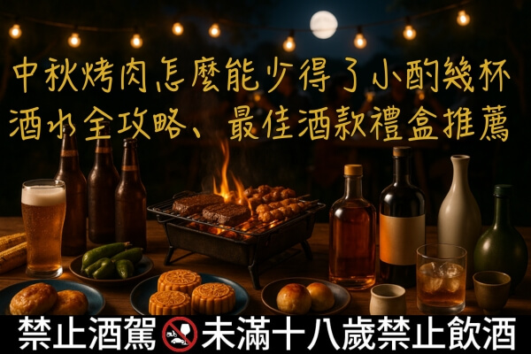 中秋烤肉怎麼能少得了小酌幾杯｜酒水全攻略、最佳酒款禮盒推薦文章縮圖