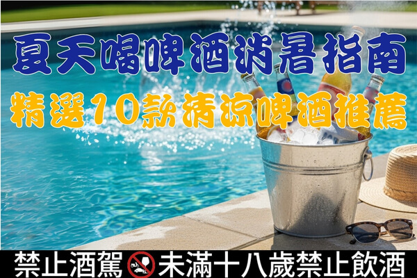 夏天喝啤酒消暑指南-精選10款清涼啤酒推薦文章縮圖