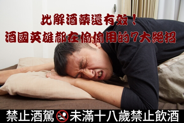 比解酒藥還有效酒國英雄都在偷偷用的7大絕招文章縮圖