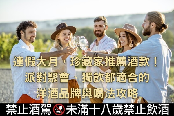 連假大月珍藏家推薦酒款派對聚會獨飲都適合的洋酒品牌與喝法攻略文章縮圖