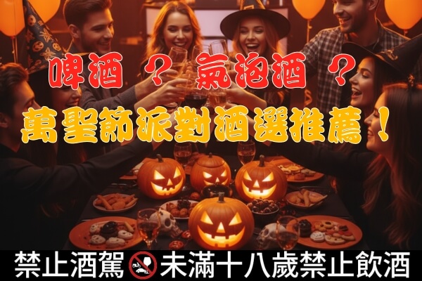 啤酒氣泡酒萬聖節派對酒選推薦文章縮圖