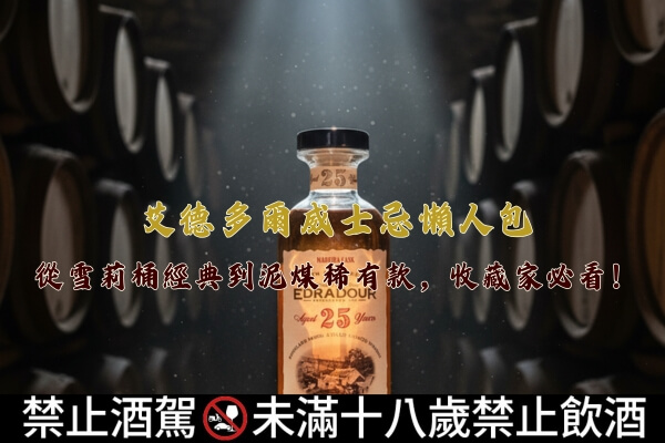 艾德多爾威士忌懶人包從雪莉桶經典到泥煤稀有款收藏家必看文章縮圖