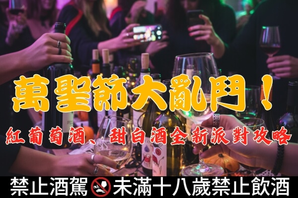 萬聖節大亂鬥紅葡萄酒甜白酒全新派對攻略文章縮圖