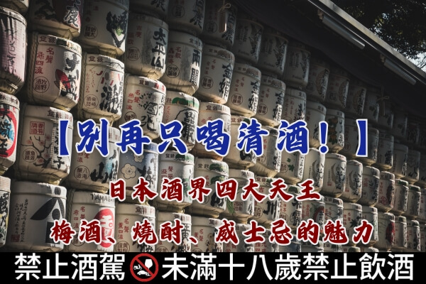 別再只喝清酒-日本酒界四大天王-梅酒-燒酎-威士忌的魅力-文章縮圖