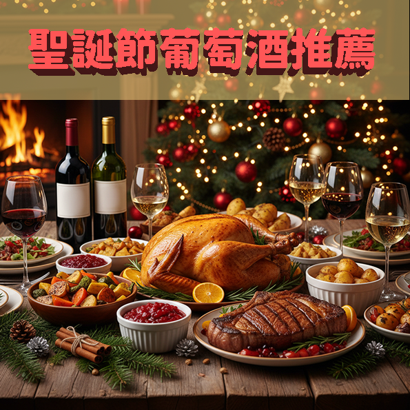 聖誕節葡萄酒推薦