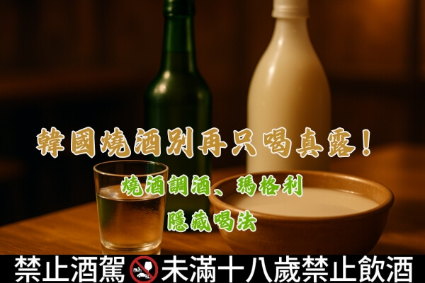 韓國燒酒別再只喝真露-燒酒調酒-瑪格利隱藏喝法文章縮圖