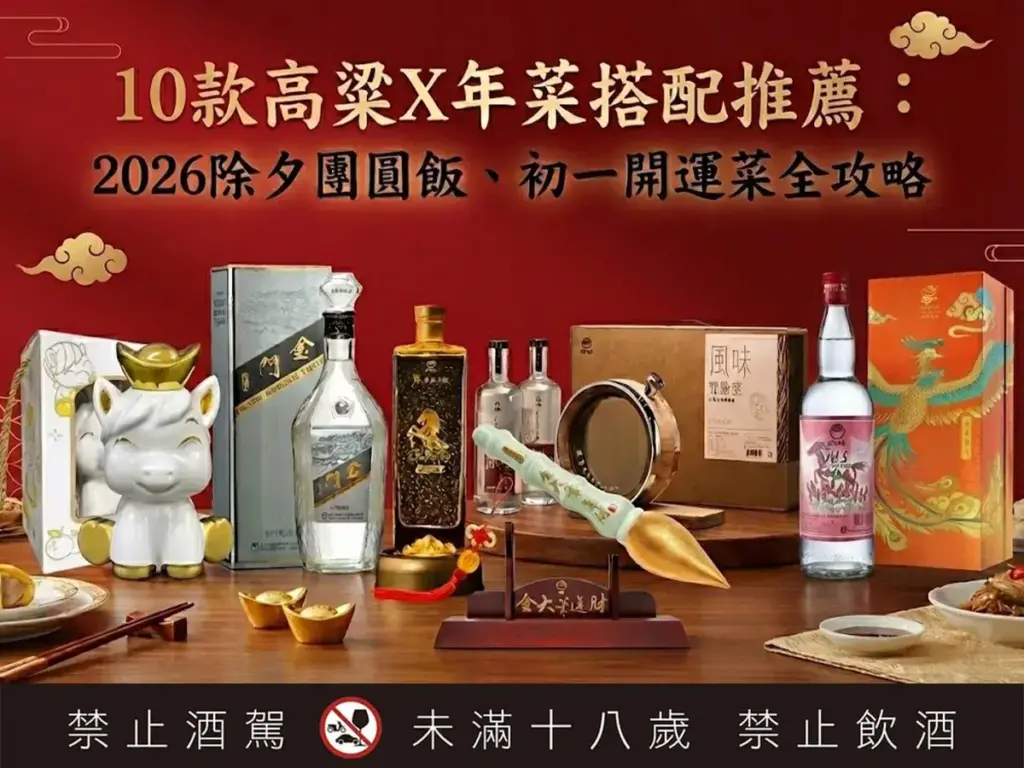 10款高粱X年菜搭配推薦：2026除夕團圓飯