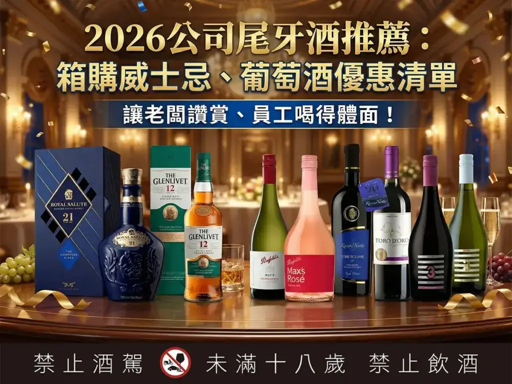 2026公司尾牙酒