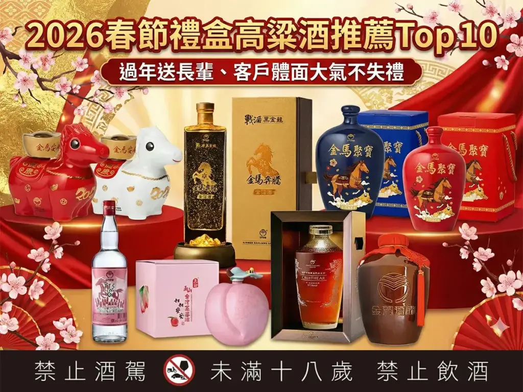 2026春節禮盒高粱酒推薦
