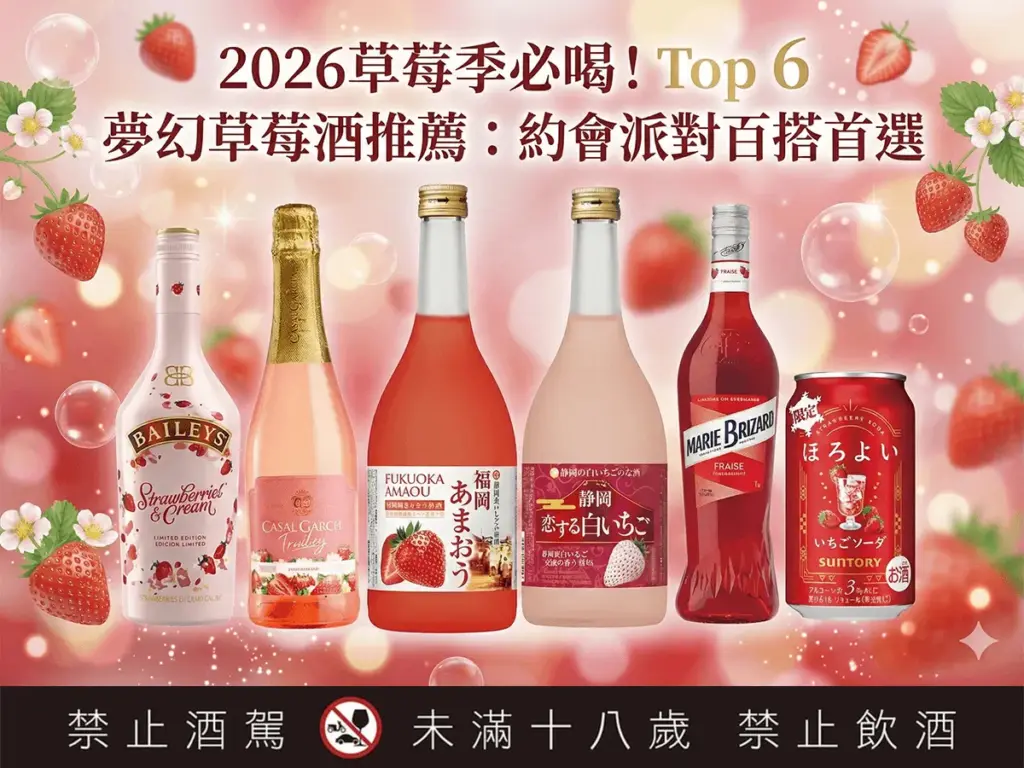 2026草莓季必喝！Top 6 夢幻草莓酒推薦：約會派對百搭首選