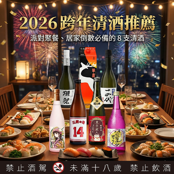 2026跨年清酒推薦 ｜派對聚餐、居家倒數必備的 8 支清酒