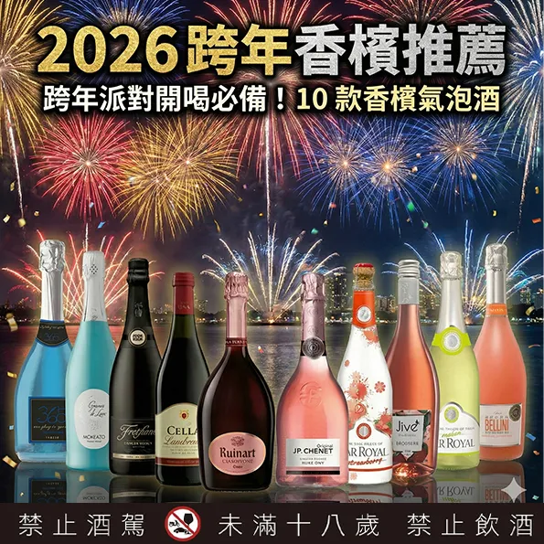 2026跨年香檳推薦 ｜跨年派對開喝必備！10款香檳氣泡酒熱門清單