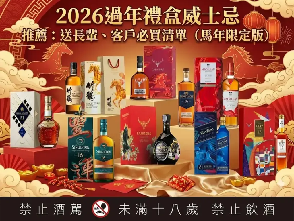 2026過年禮盒威士忌 推薦