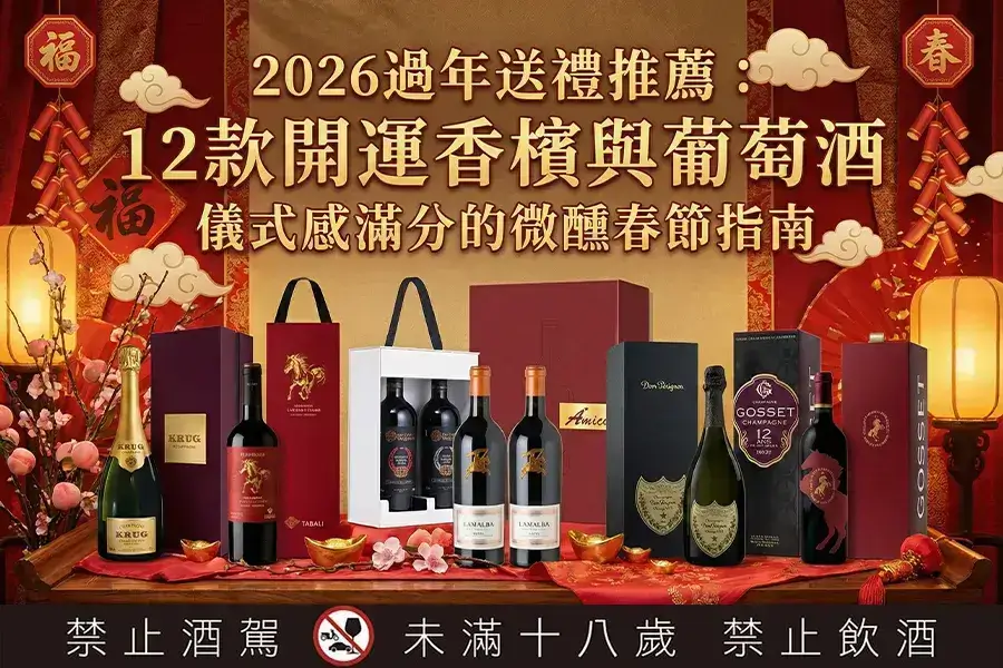 2026過年送禮推薦：12款開運香檳與葡萄酒