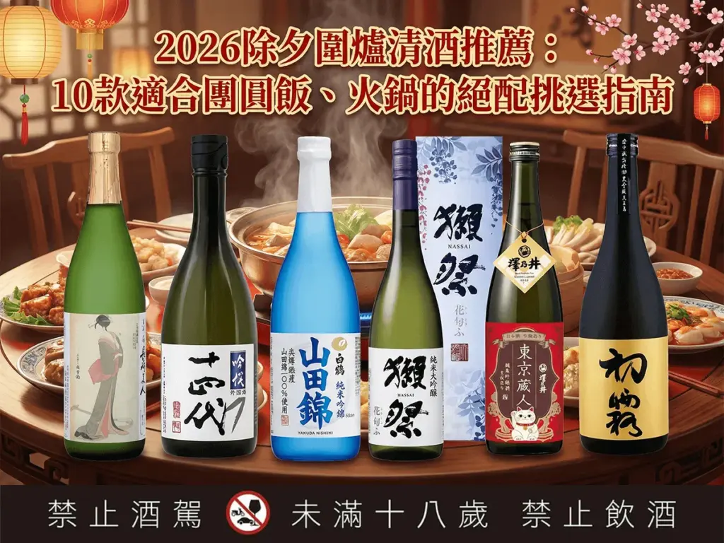 2026除夕圍爐清酒推薦