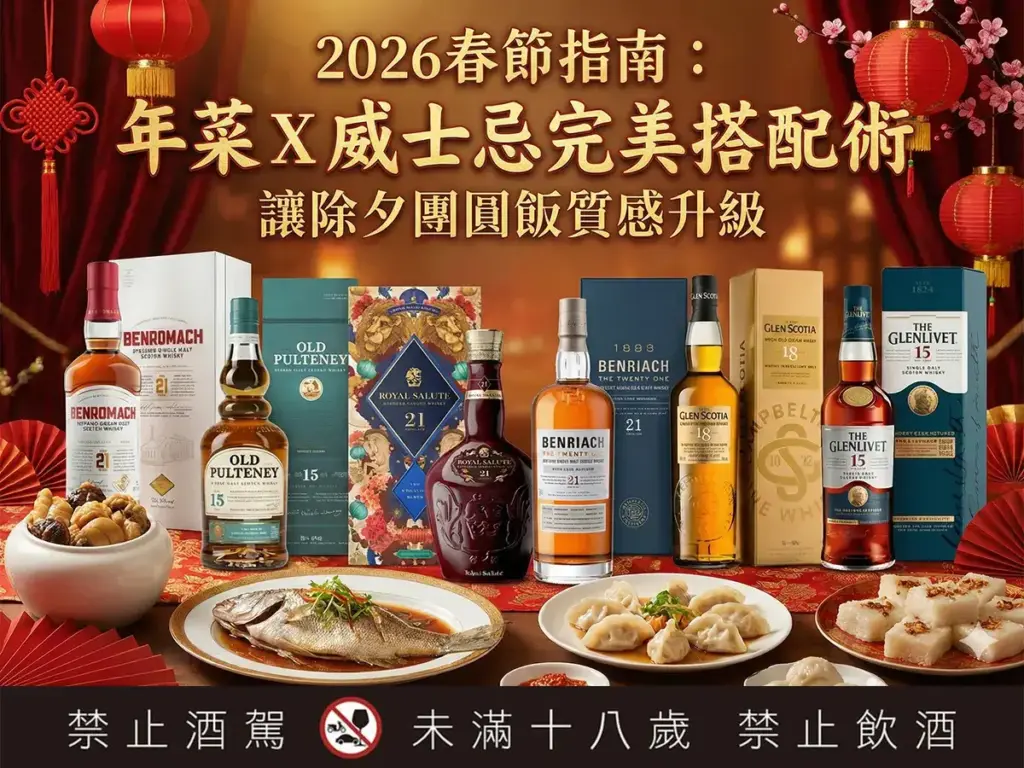 春節威士忌年菜搭配推薦 2026除夕團圓飯