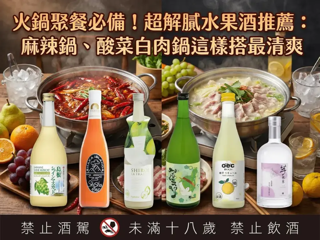 火鍋聚餐必備 水果酒推薦 麻辣鍋酸菜白肉鍋