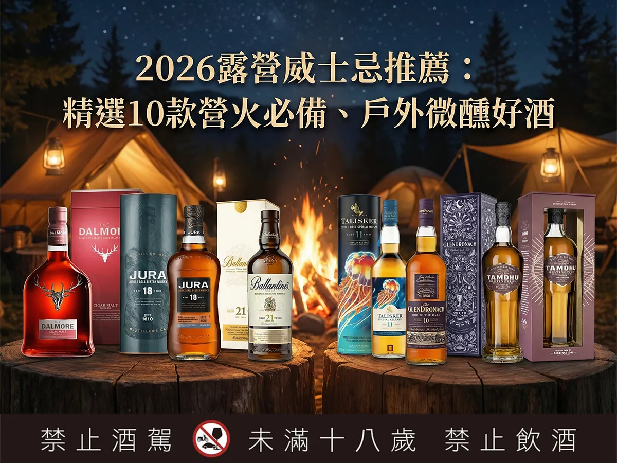 2026露營威士忌推薦 精選10款營火必備