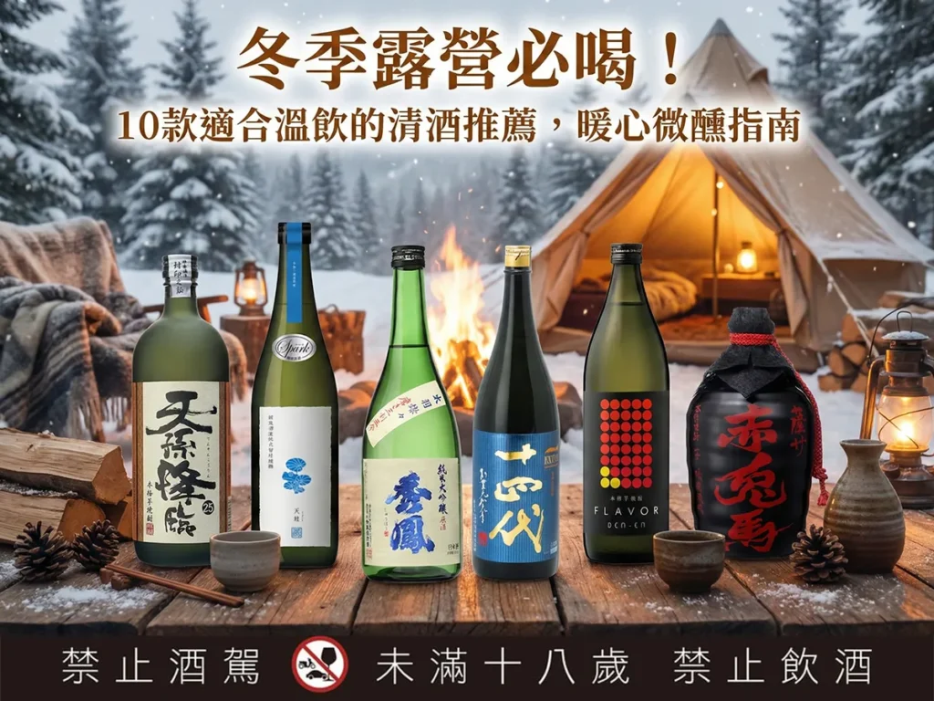 冬季露營必喝 10款適合溫飲的清酒推薦
