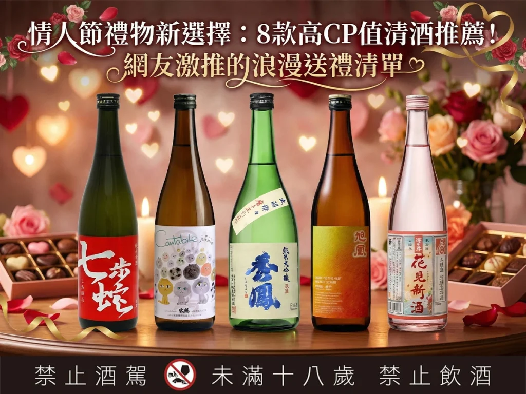 情人節禮物新選擇：8款高CP值清酒推薦！網友激推的浪漫送禮清單