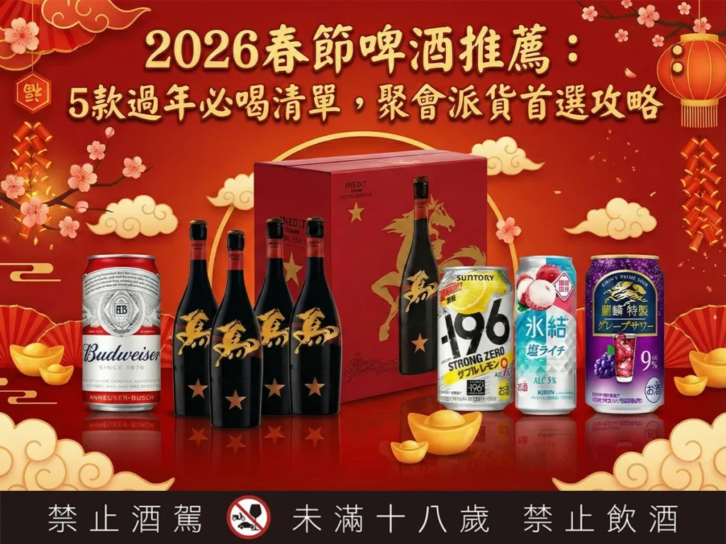 春節啤酒推薦 5款過年必喝清單 聚會派對囤貨首選攻略