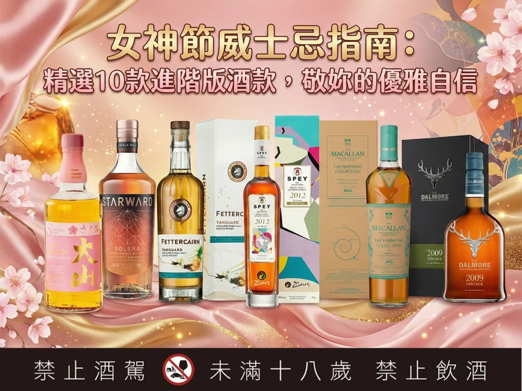 女神節威士忌指南：精選10款進階版酒款