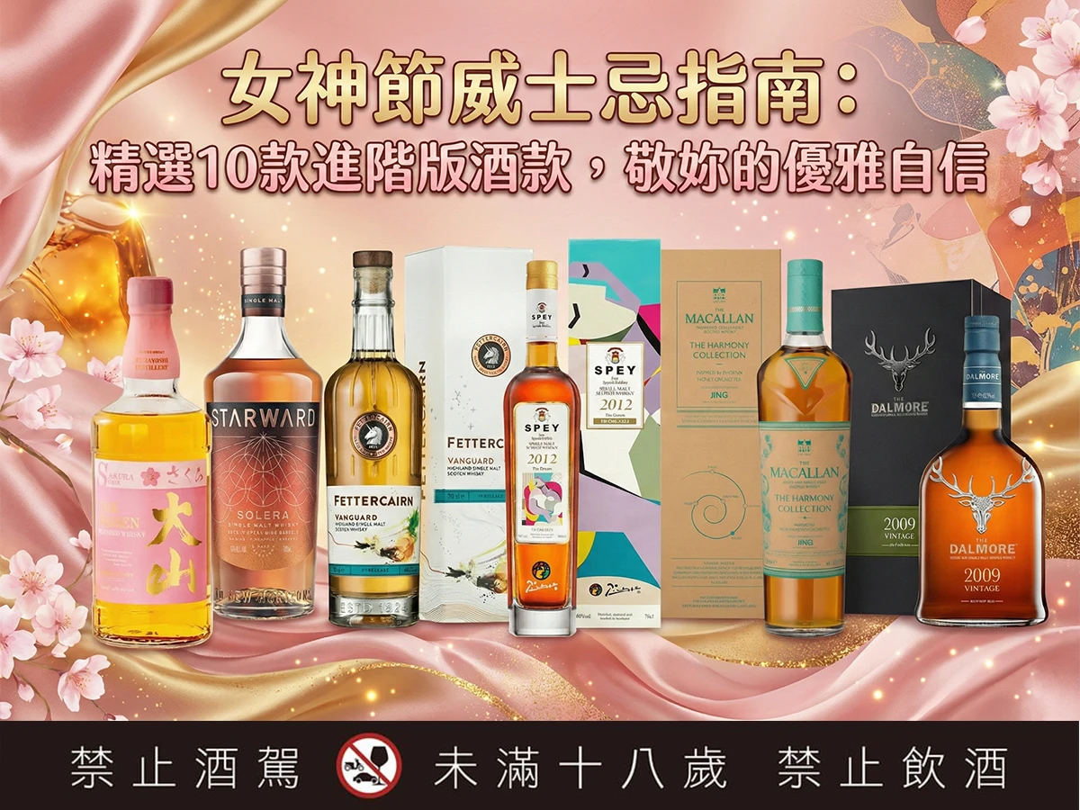 女神節威士忌指南：精選10款進階版酒款
