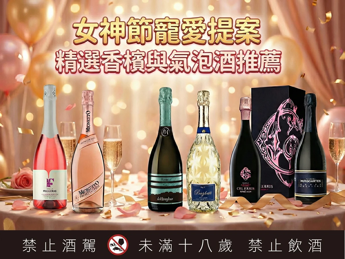 女神節寵愛提案：精選香檳與氣泡酒推薦