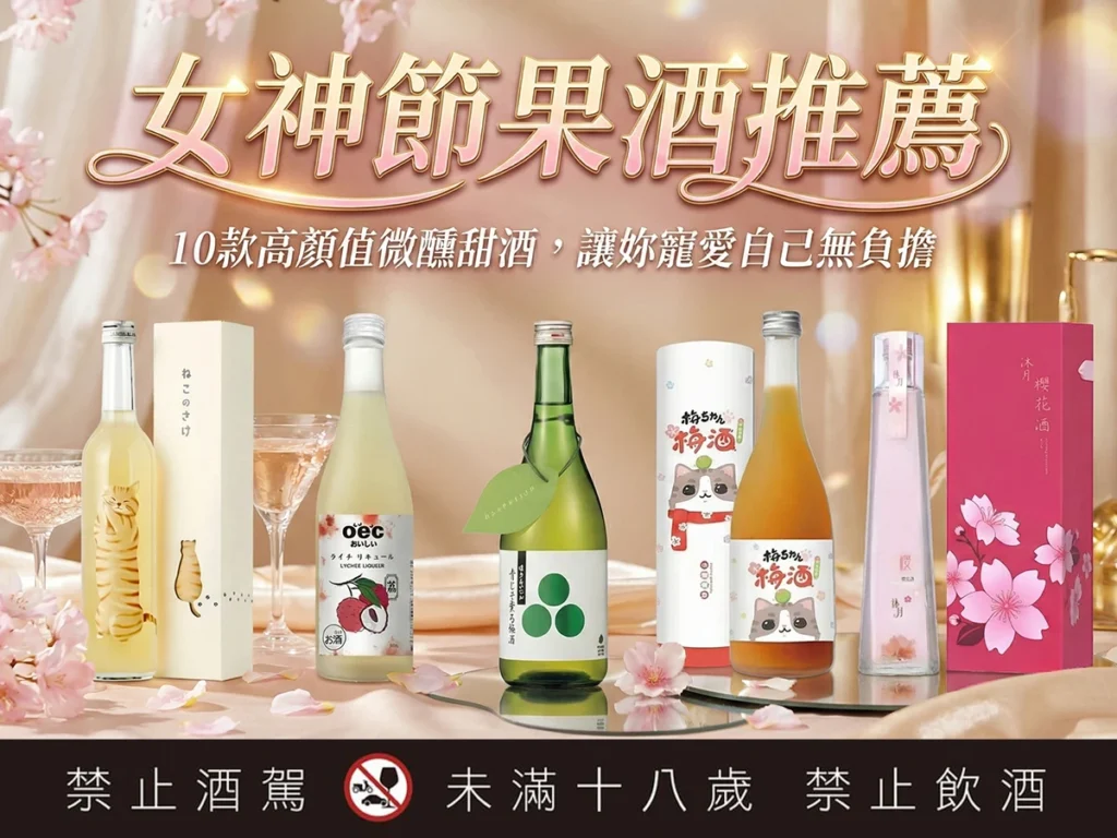 女神節果酒推薦：9款高顏值微醺甜酒