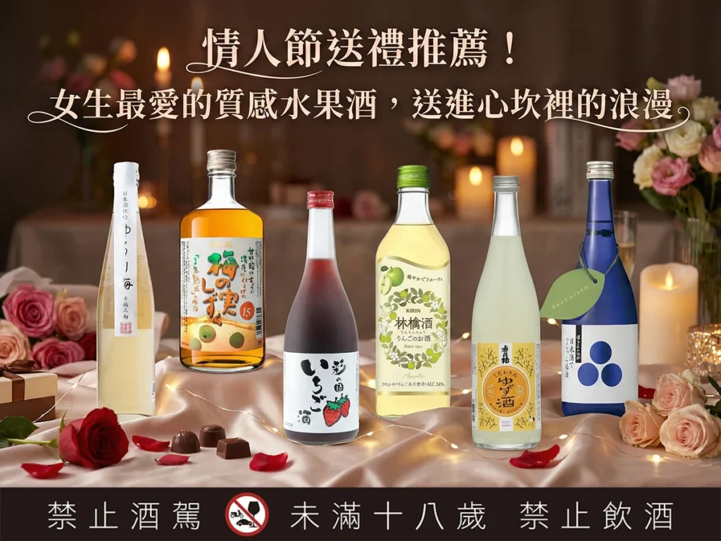 情人節送禮推薦！女生最愛的質感水果酒