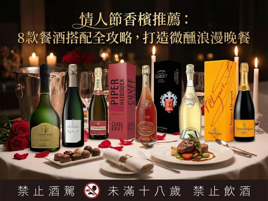 情人節香檳推薦：8款餐酒搭配全攻略，打造微醺浪漫晚餐