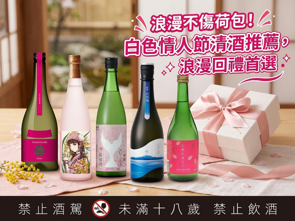 浪漫不傷荷包！白色情人節清酒推薦，浪漫回禮首選