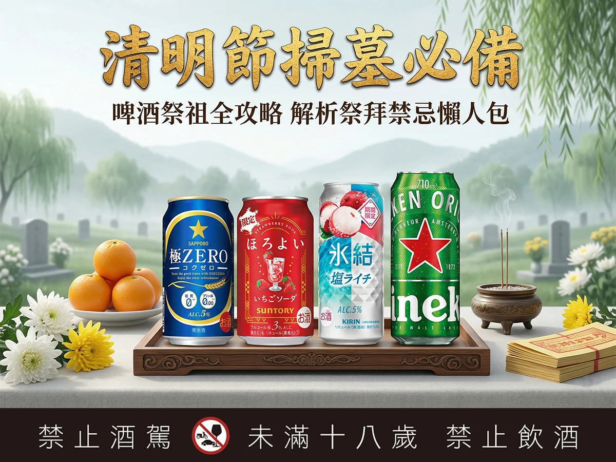 清明節掃墓必備：啤酒祭祖全攻略，解析祭拜禁忌懶人包
