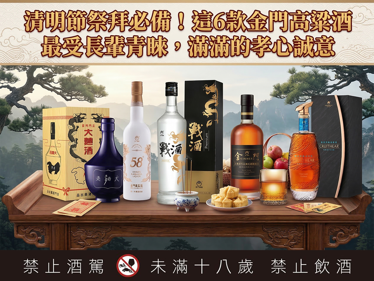 清明節祭拜必備！這6款金門高粱酒最受長輩青睞，滿滿的孝心誠意