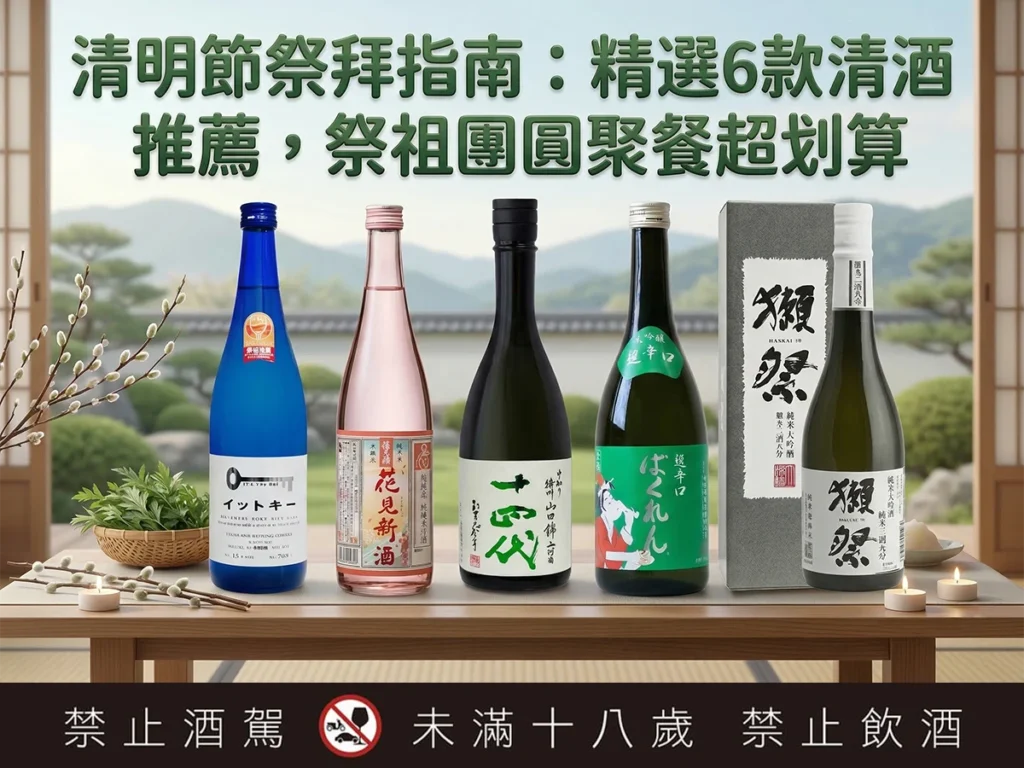 清明節祭拜指南：精選6款清酒推薦，祭祖團圓聚餐超划算