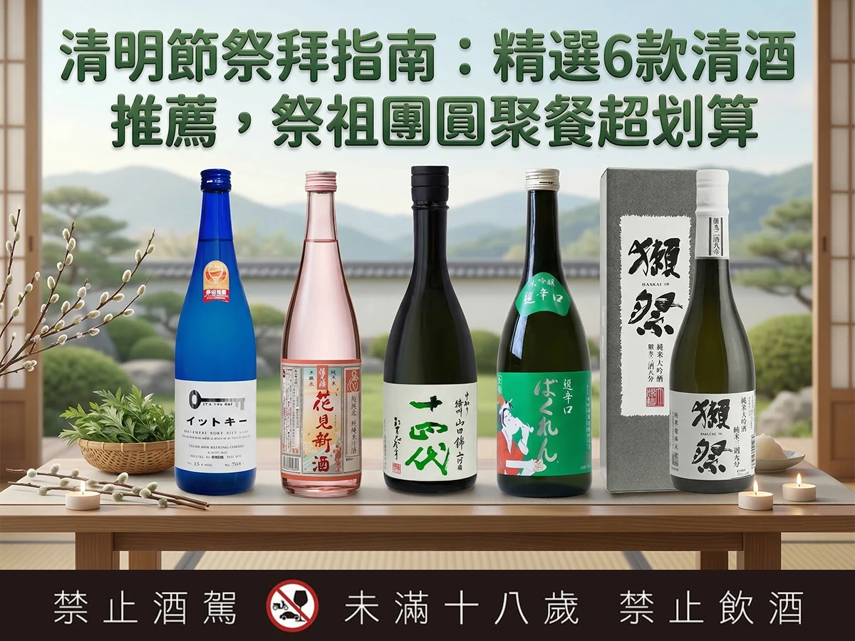 清明節祭拜指南：精選6款清酒推薦，祭祖團圓聚餐超划算