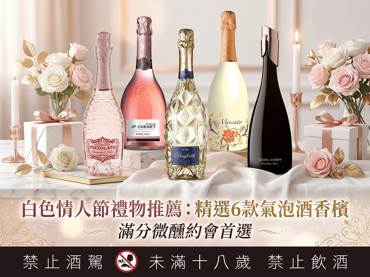 白色情人節禮物推薦：精選6款氣泡酒香檳