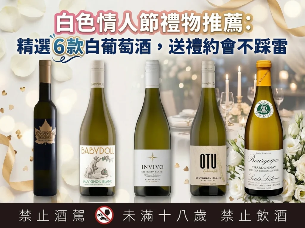 白色情人節禮物推薦：精選6款白葡萄酒，送禮約會不踩雷